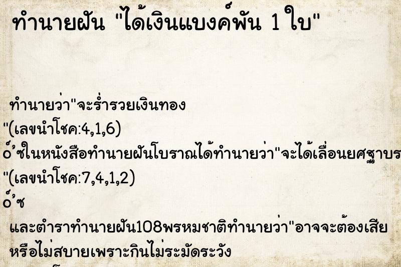 ทำนายฝัน ได้เงินแบงค์พัน 1 ใบ ทำนายฝัน ได้เงินแบงค์พัน 1 ใบ